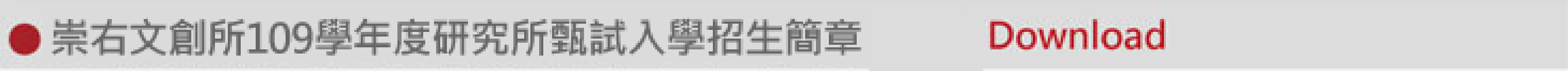 109年甄試入學
