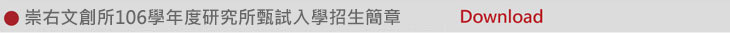 06-106甄試入學招生簡章