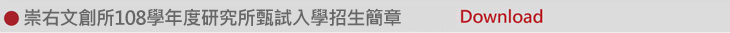 02-108甄試入學招生簡章