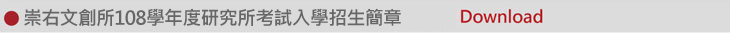 01-108考試入學招生簡章
